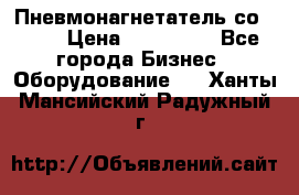 Пневмонагнетатель со -165 › Цена ­ 480 000 - Все города Бизнес » Оборудование   . Ханты-Мансийский,Радужный г.